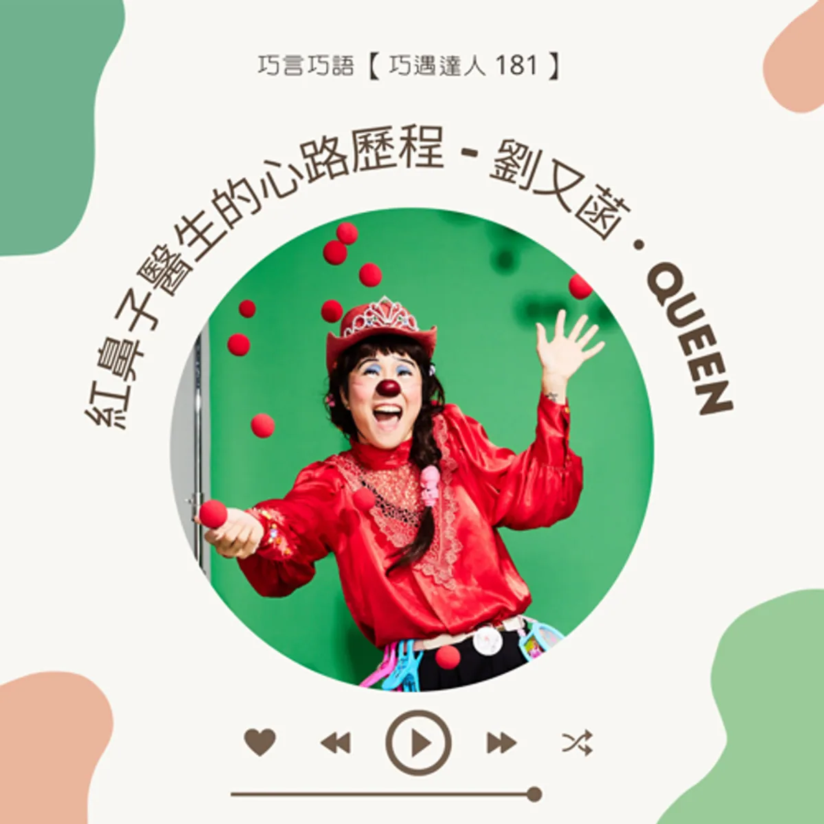 巧遇達人 181 劉又菡 Queen 談紅鼻子醫生、病房表演、同意、感染控制與悲傷支持封面