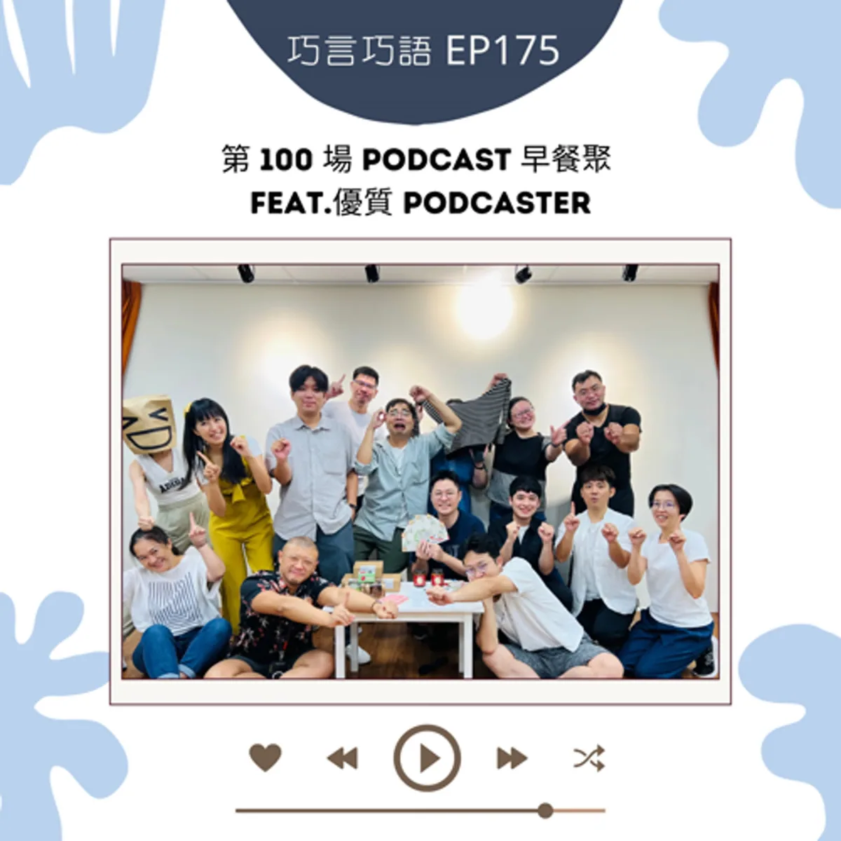巧言巧語 175 第 100 場 Podcast 早餐聚與創作者互助封面