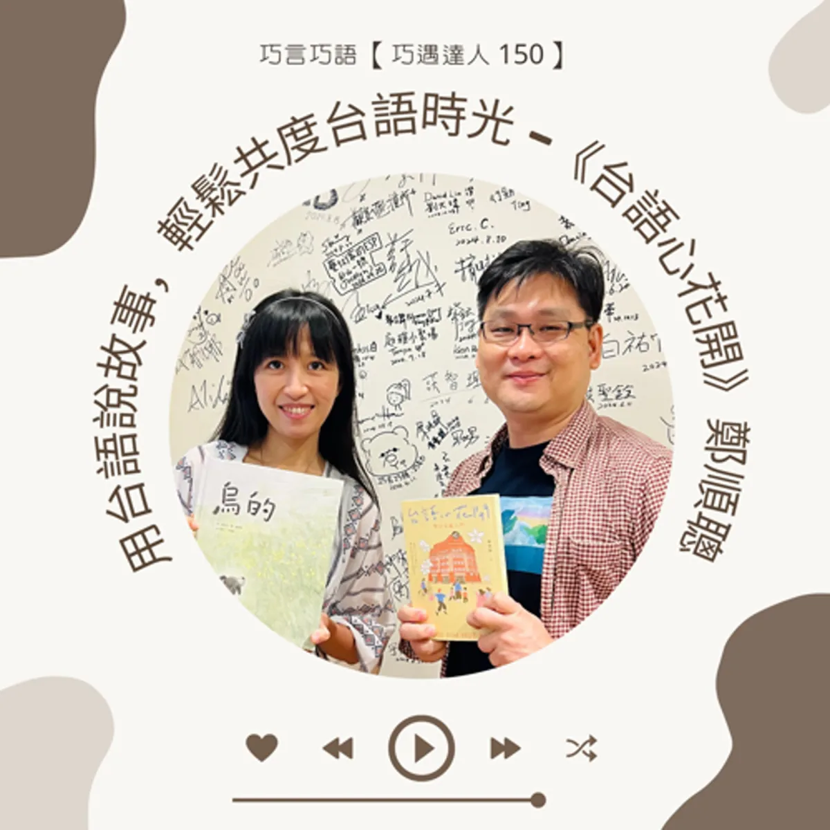 巧遇達人 162 鄭順聰談臺灣台語、故事與親子共讀封面