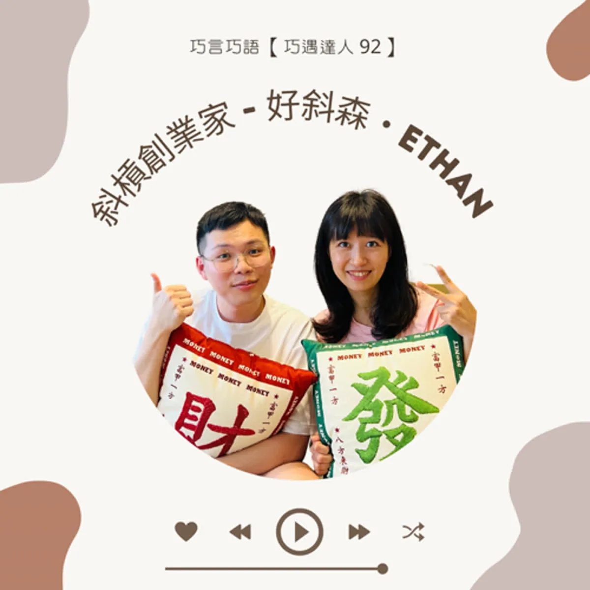 巧遇達人 92 訪談好斜森 EThan 談斜槓、接案、創業現金流與責任封面