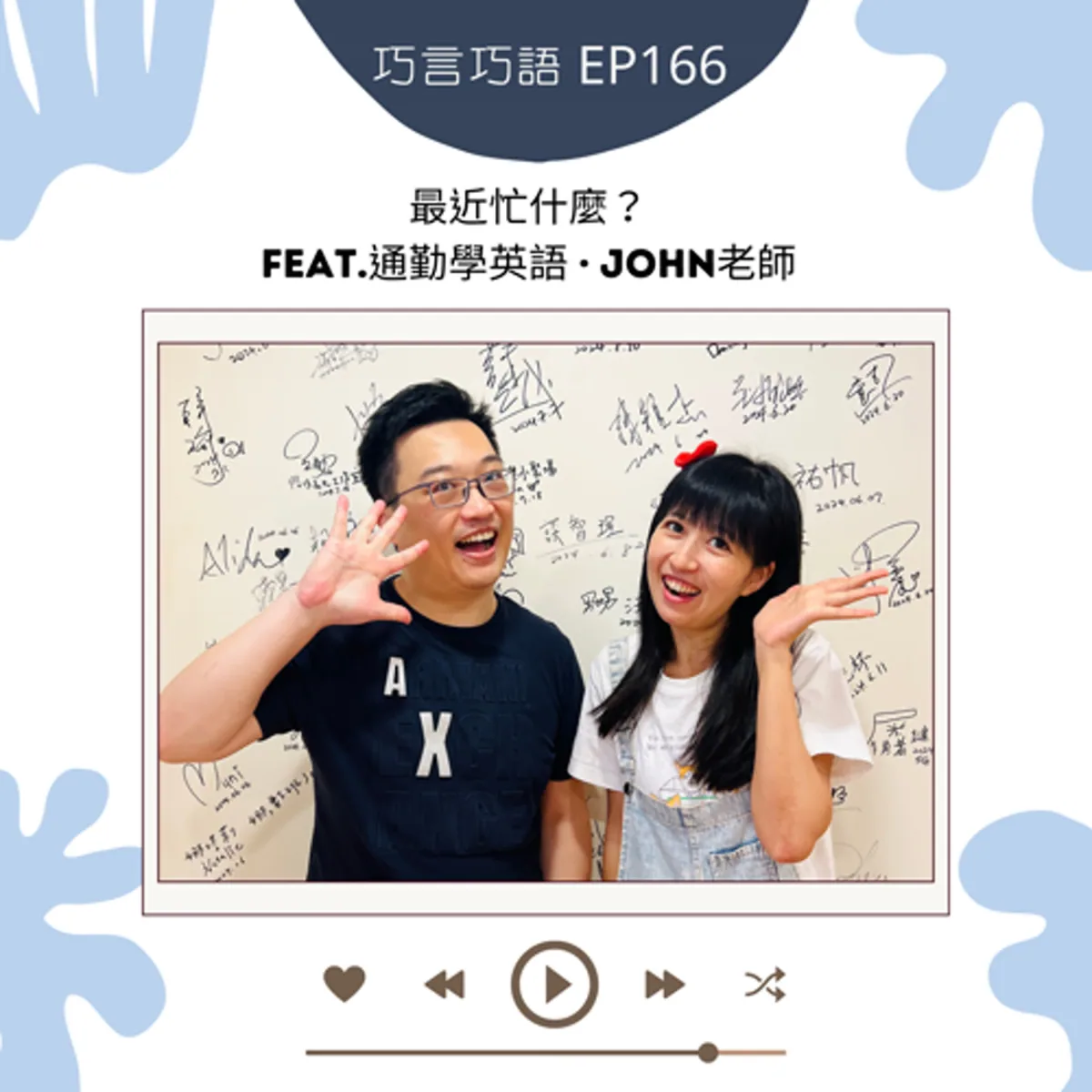 巧言巧語 166 巧克力與 John 老師談多專案容量、恢復、內容流程與社群封面