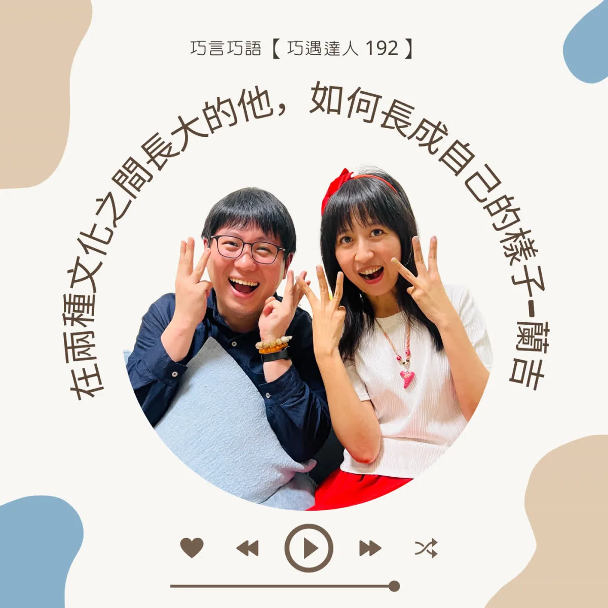 巧遇達人 192 蘭吉談台韓文化認同、印花設計、韓文教學與內容創作封面