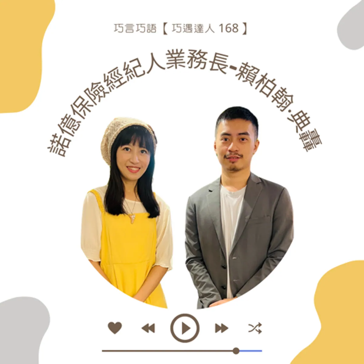 巧遇達人 168 賴柏翰談保險需求、適合度與資訊揭露封面