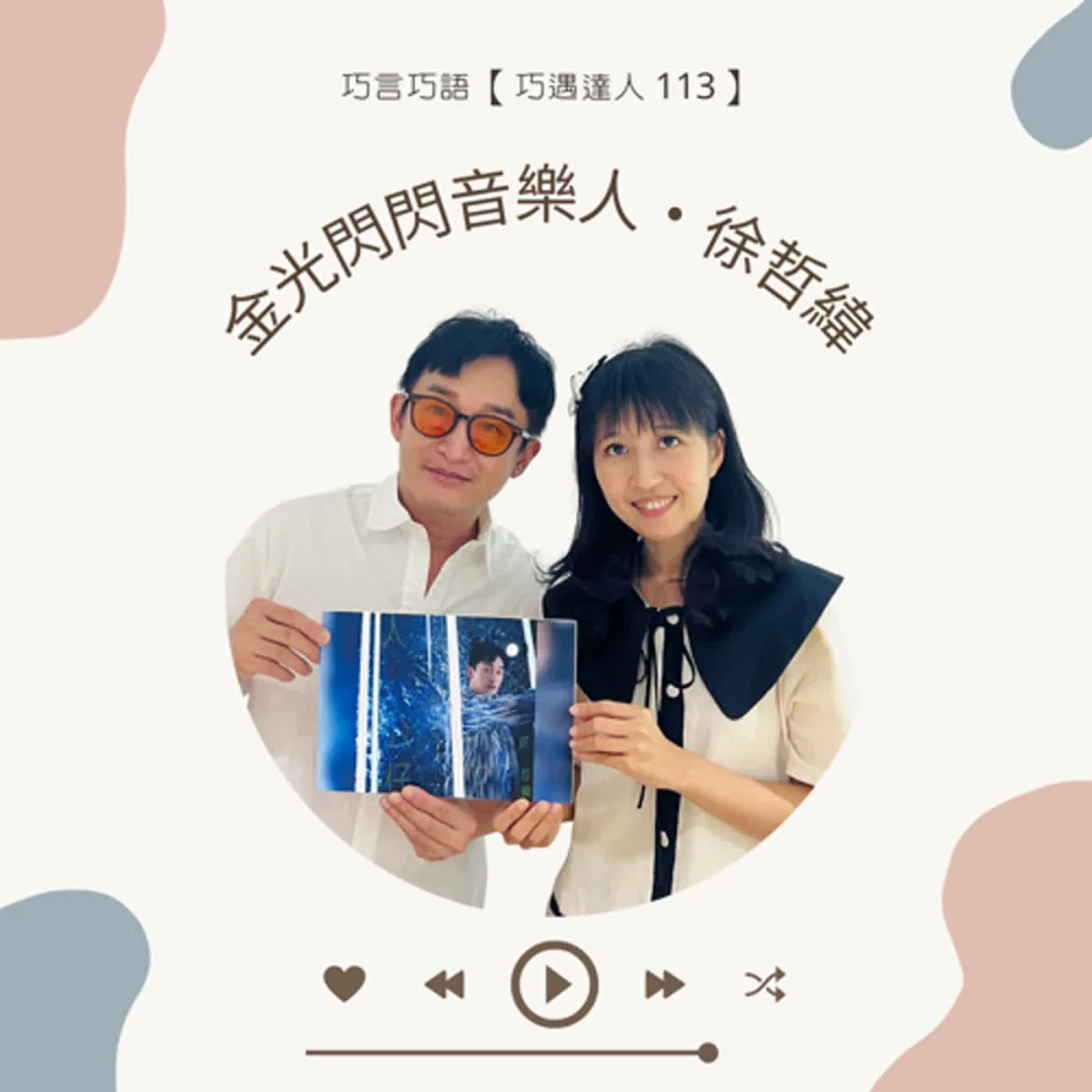巧遇達人 113 徐哲緯談廣播主持、母語、音樂創作、專輯製作與署名封面