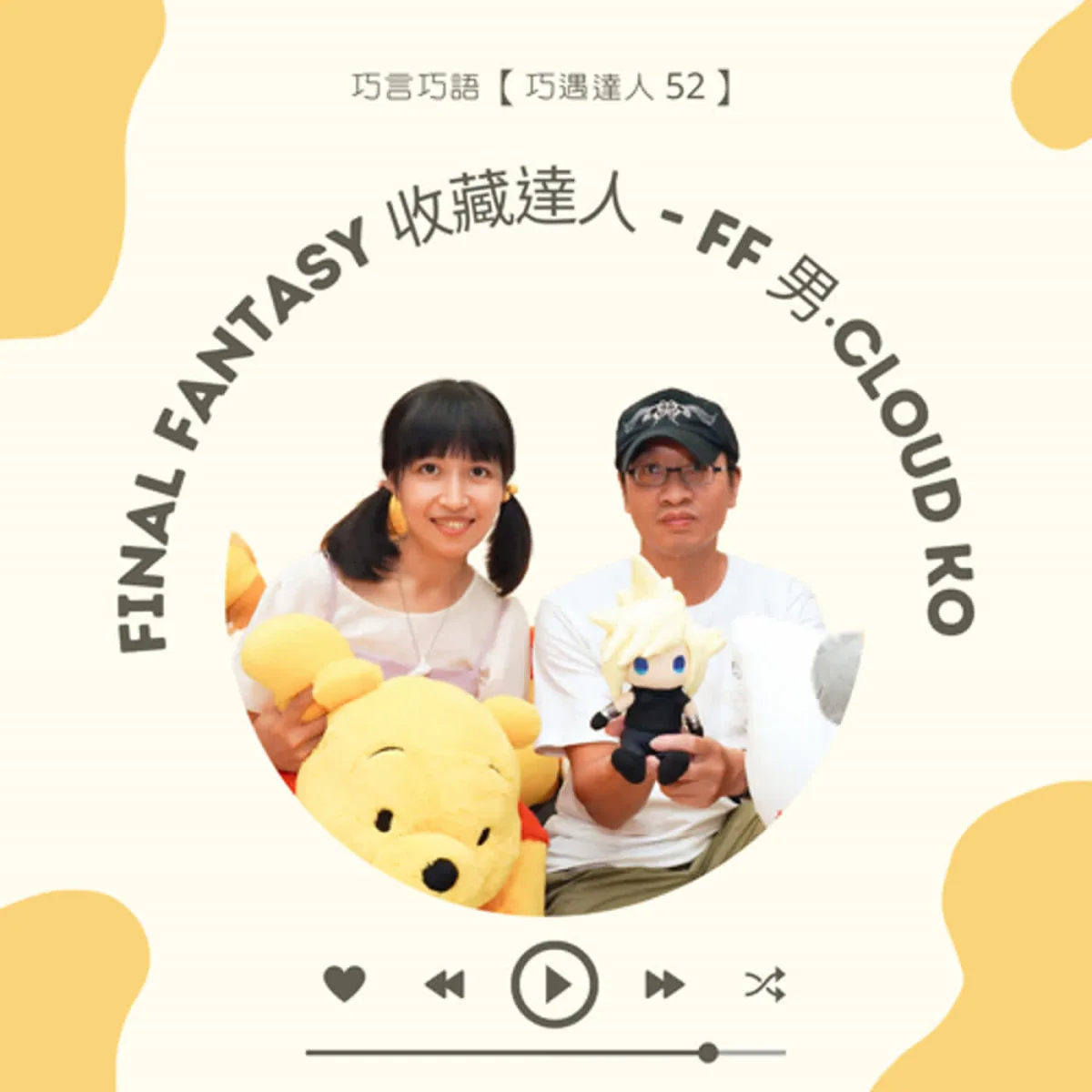 巧遇達人 52 Cloud Ko 分享 FINAL FANTASY 收藏、預算、保存、防震與社群封面