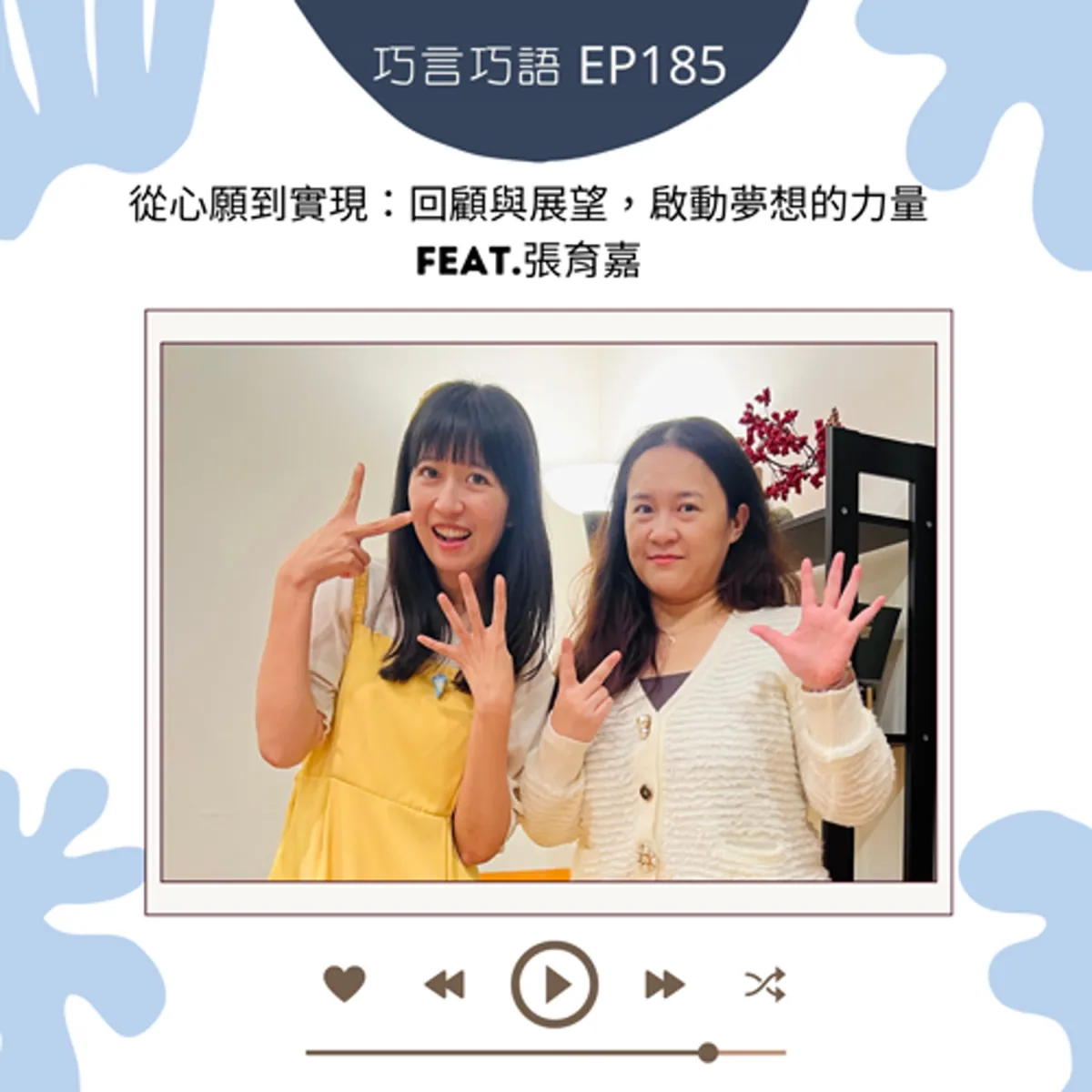 巧言巧語 185 張育嘉談年度回顧、願望清單與行動規劃封面