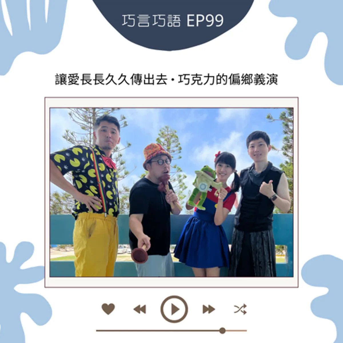 巧言巧語 99 談偏遠學校公益義演、需求共創、兒少隱私與預算封面