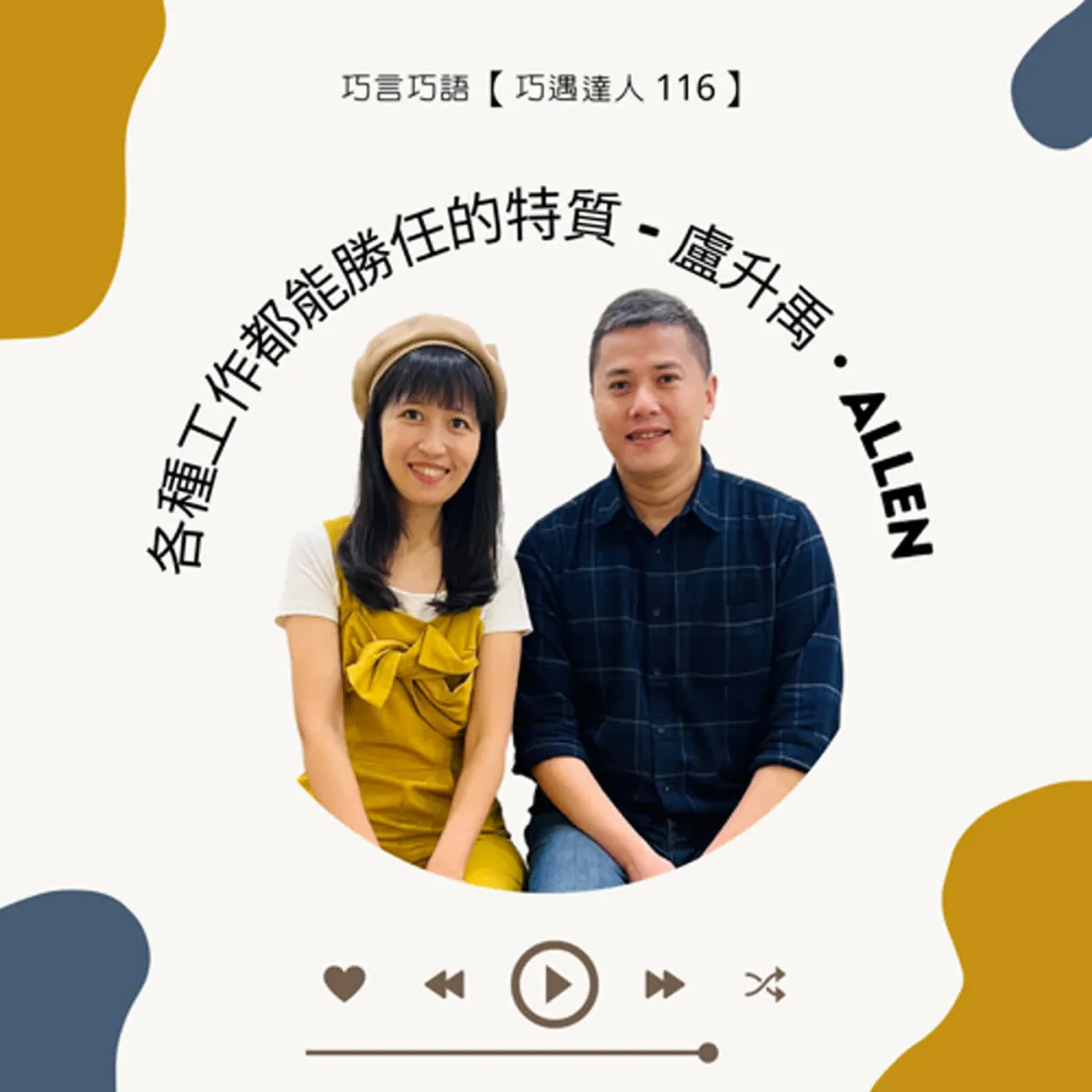 巧遇達人 116 Allen 談多重職涯、可轉移能力、人脈、契約、成果與休息封面