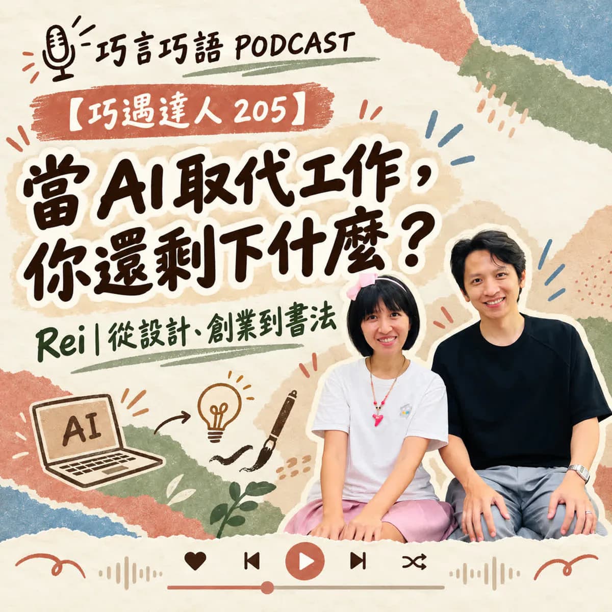 巧遇達人 205,Rei 黃睿霖分享 AI、產品創業與書法的節目封面