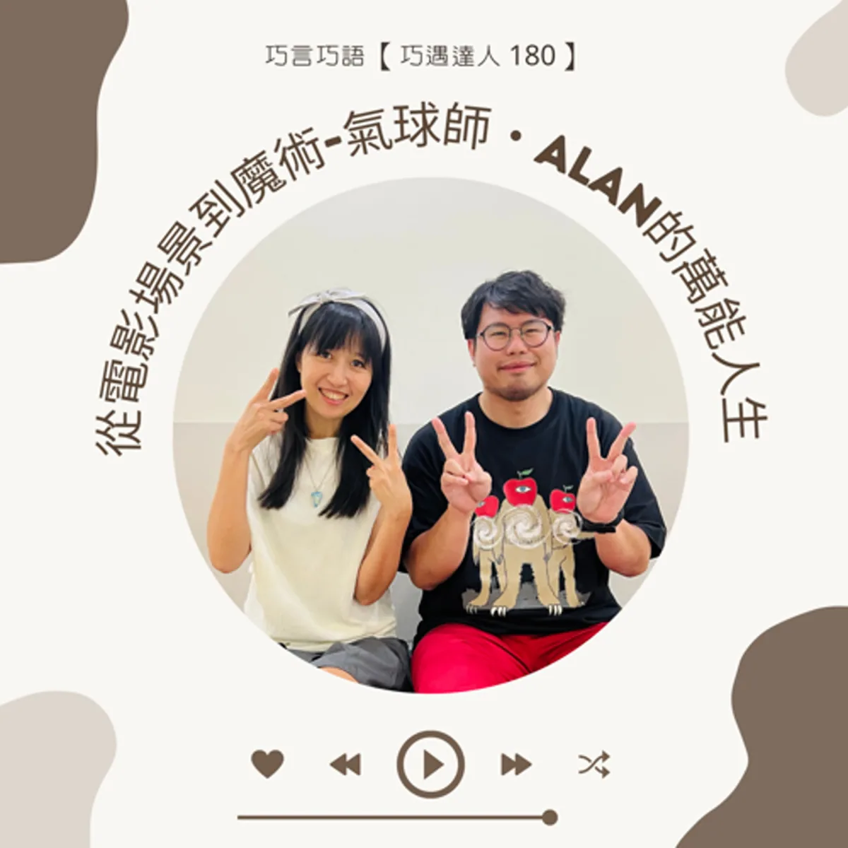 巧遇達人 180 施又仁 Alan 談氣球魔術、電影工作、才藝教學與表演安全封面