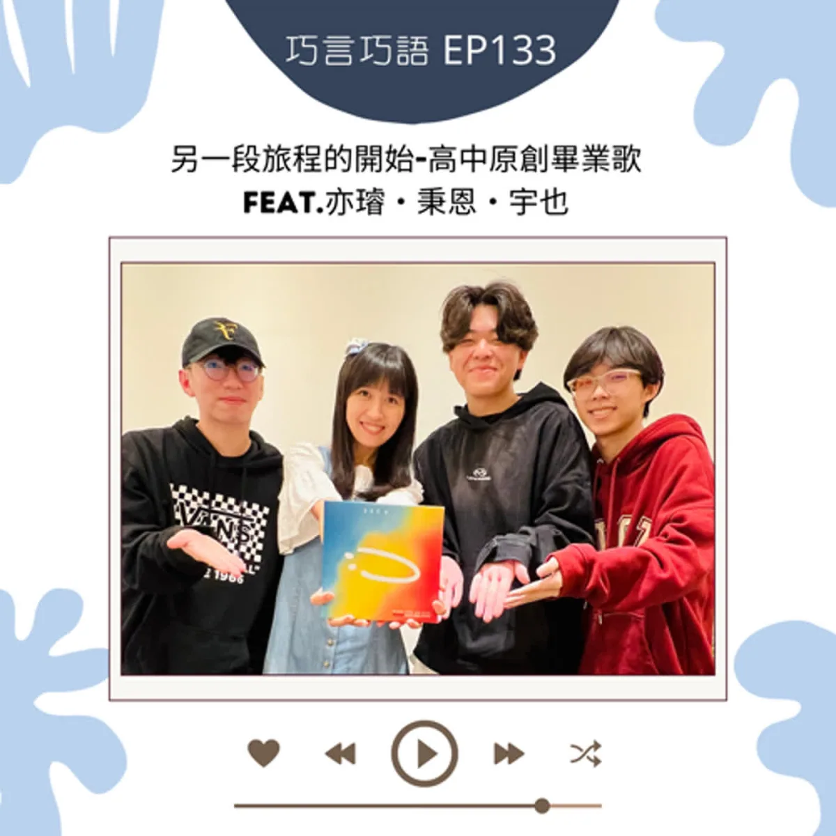 巧言巧語 133 劉亦璿、李秉恩與蔡宇也談高中原創畢業歌、共同創作、署名、版權與畢業轉換封面