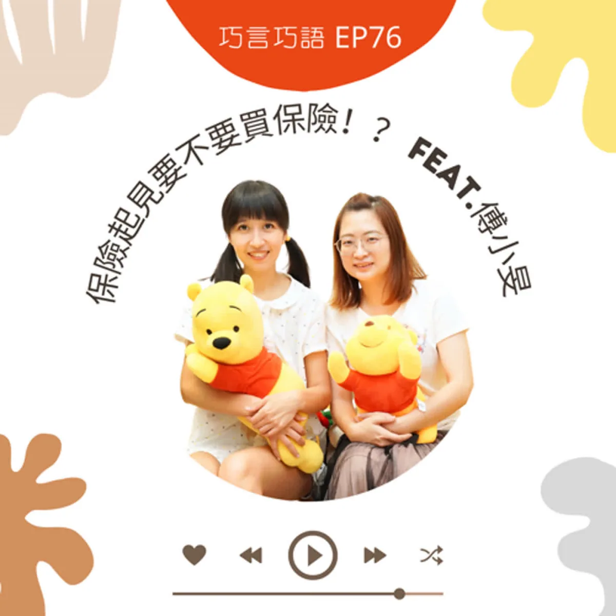 巧言巧語 76 保險需求、預算、條款、保單借款與檢視封面