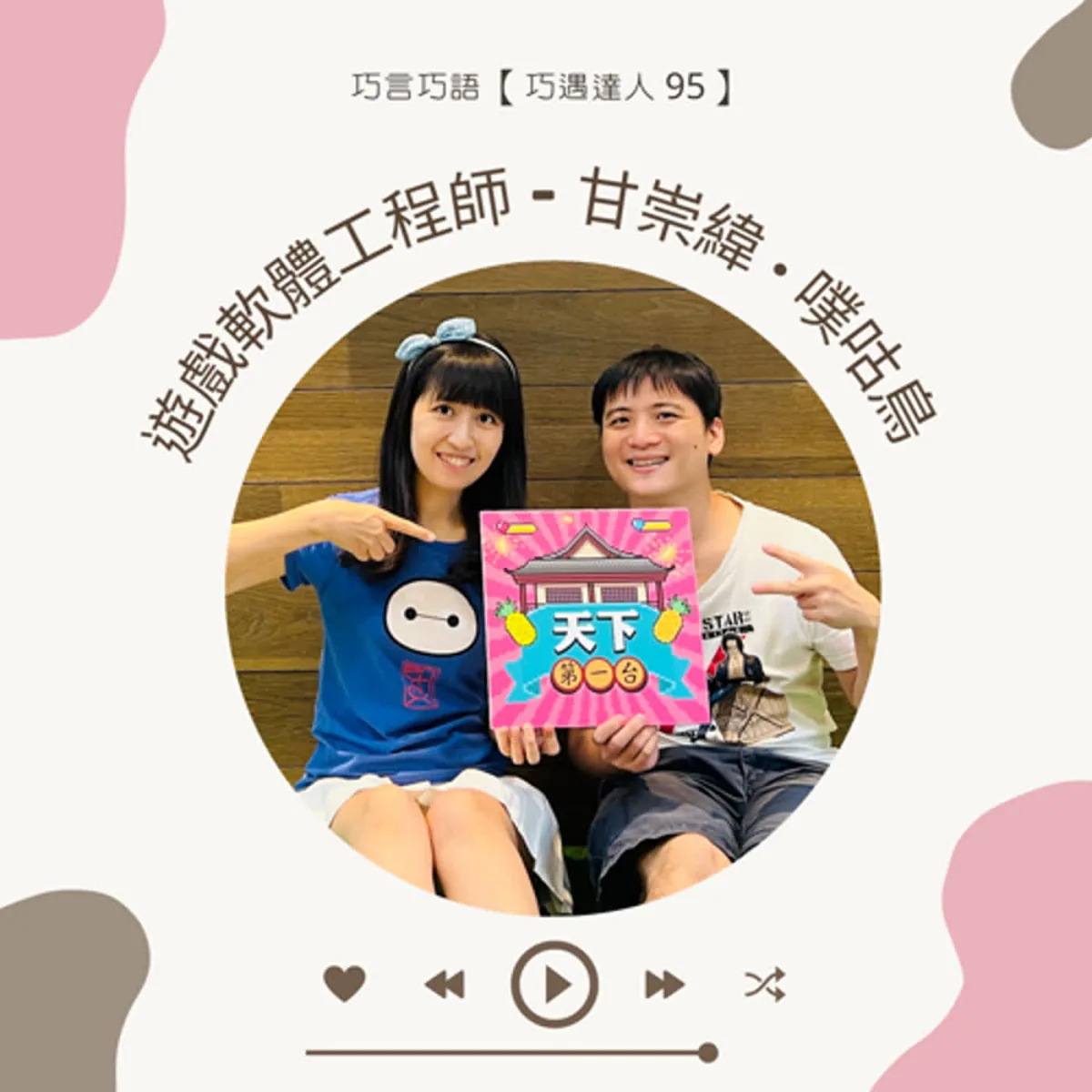 巧遇達人 95 訪談甘崇緯談遊戲開發團隊、留存、轉蛋、消費與 Podcast 封面