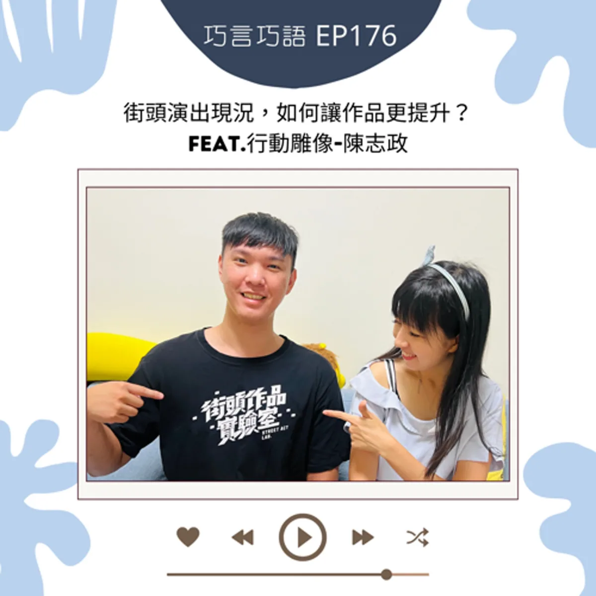 巧言巧語 176 陳志政談街頭表演、作品成長與公共空間封面
