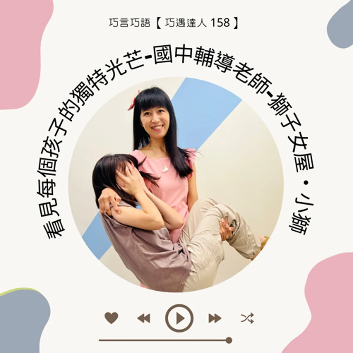 巧遇達人 158 小獅談國中輔導、個案轉介與兒少隱私封面