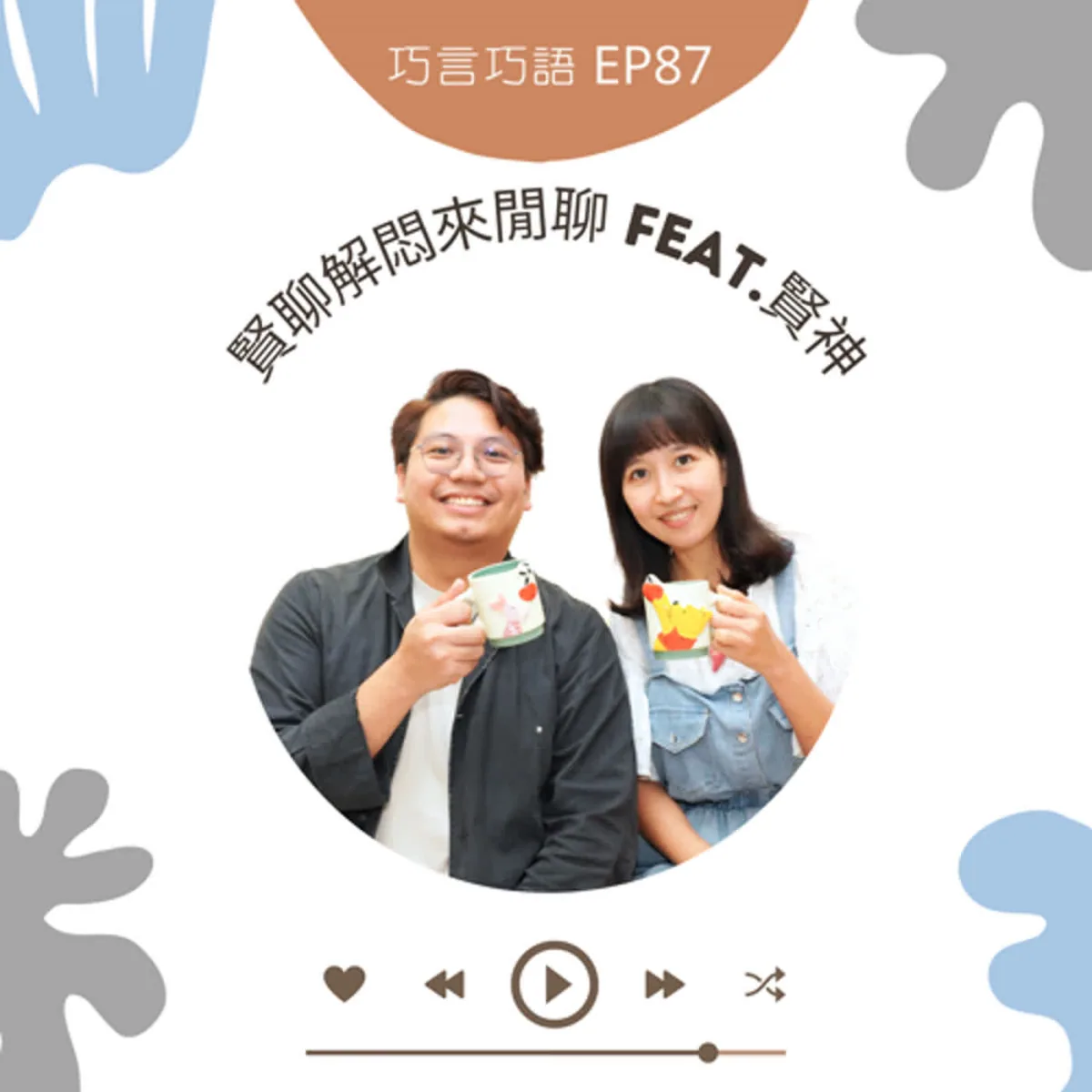 巧言巧語 87 賢神談跨國 Podcast 友情、語言差異與日常創作封面