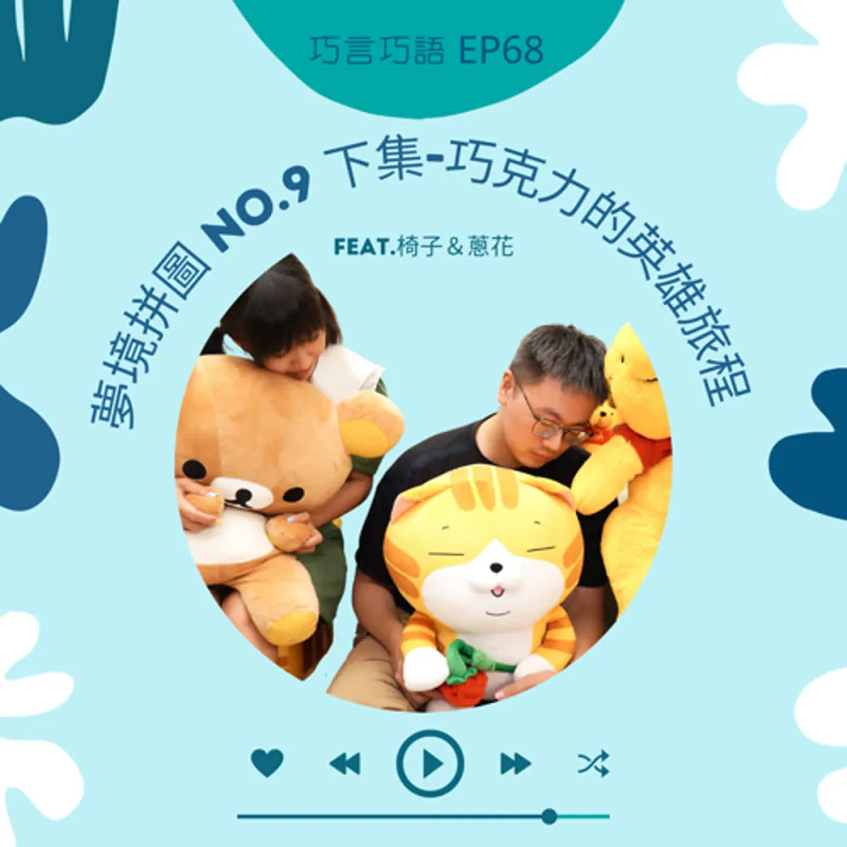 巧言巧語 68 椅子、蔥花與巧克力整理夢境情緒、自我覺察與下一步封面