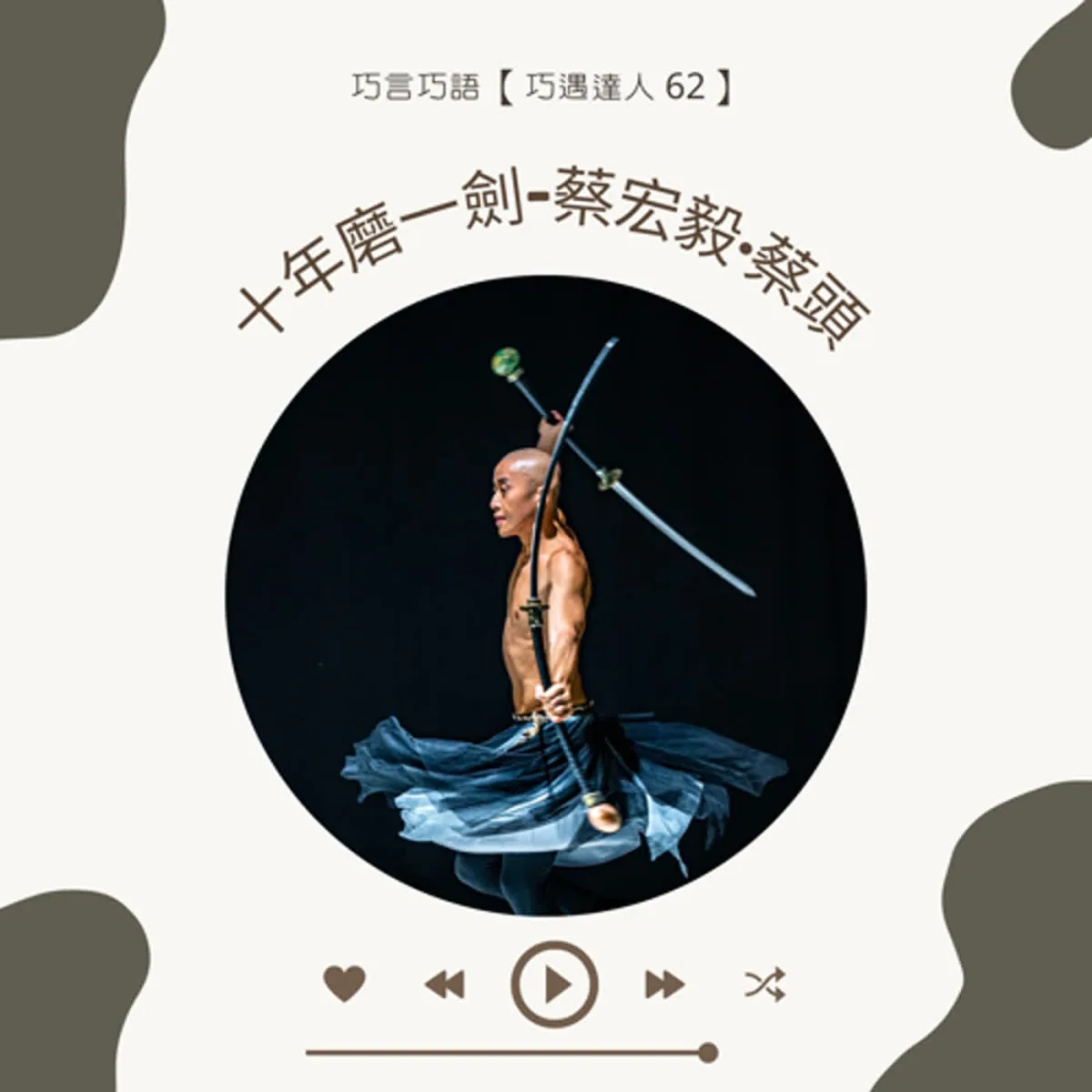 巧遇達人 62 蔡宏毅分享火舞、劍舞、道具工程、風險控制與創作韌性封面