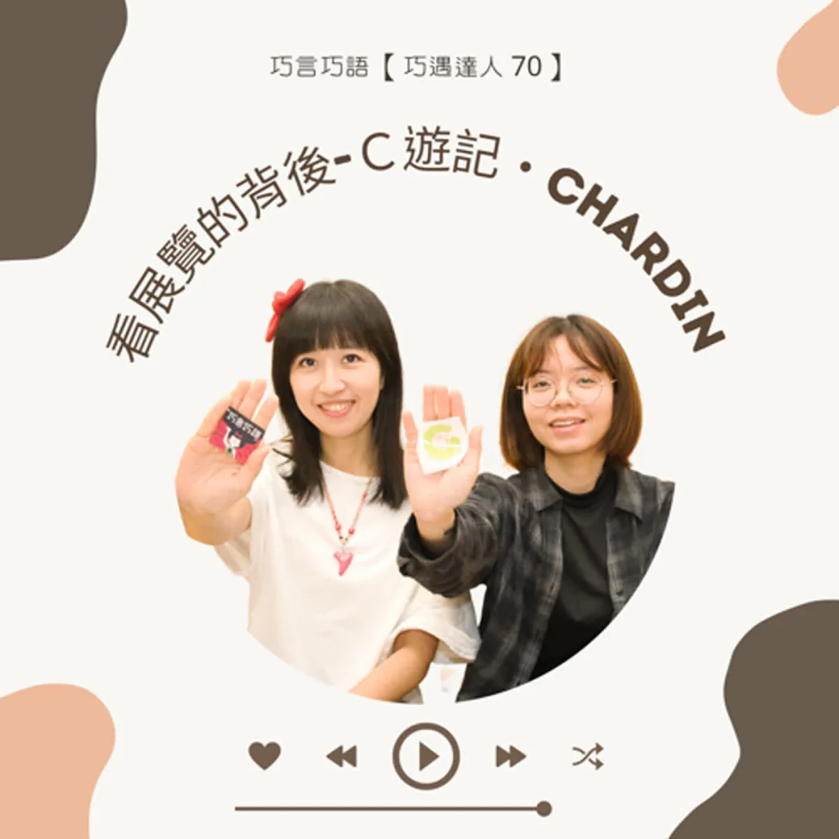 巧遇達人 70 Chardin 談看展、慢看、裝置藝術、提問與作品保存封面