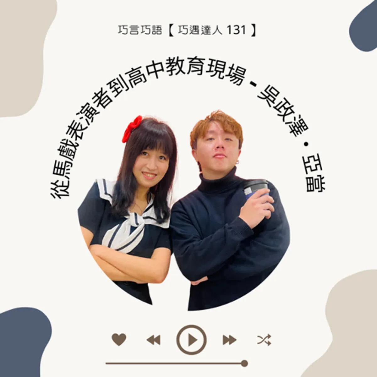 巧遇達人 131 吳政澤亞當談馬戲教育、學生自主、安全進階、兒少保護、表演設計與公平活動封面
