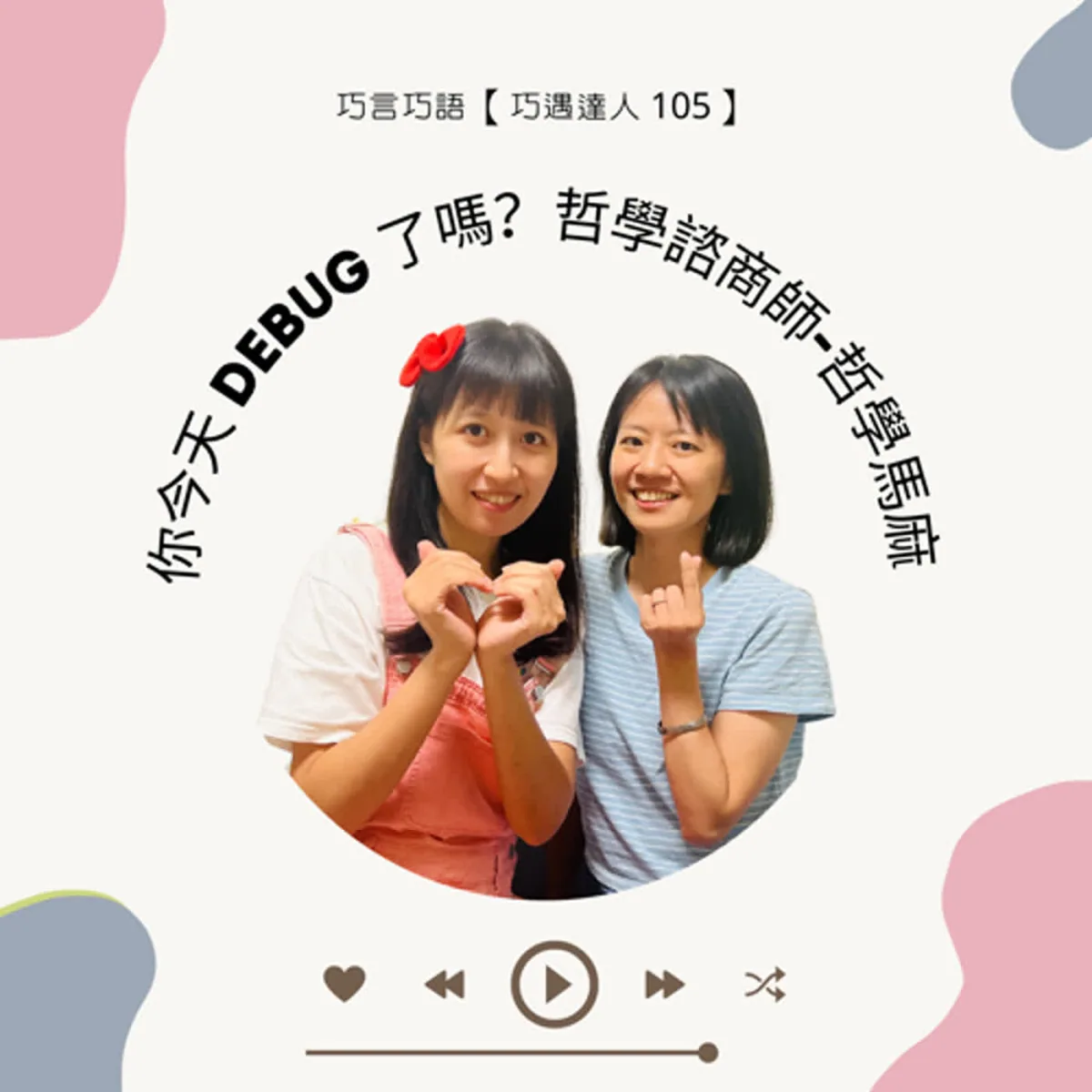 巧遇達人 105 吳靜雨談哲學諮商、概念釐清、價值對話與專業界線封面