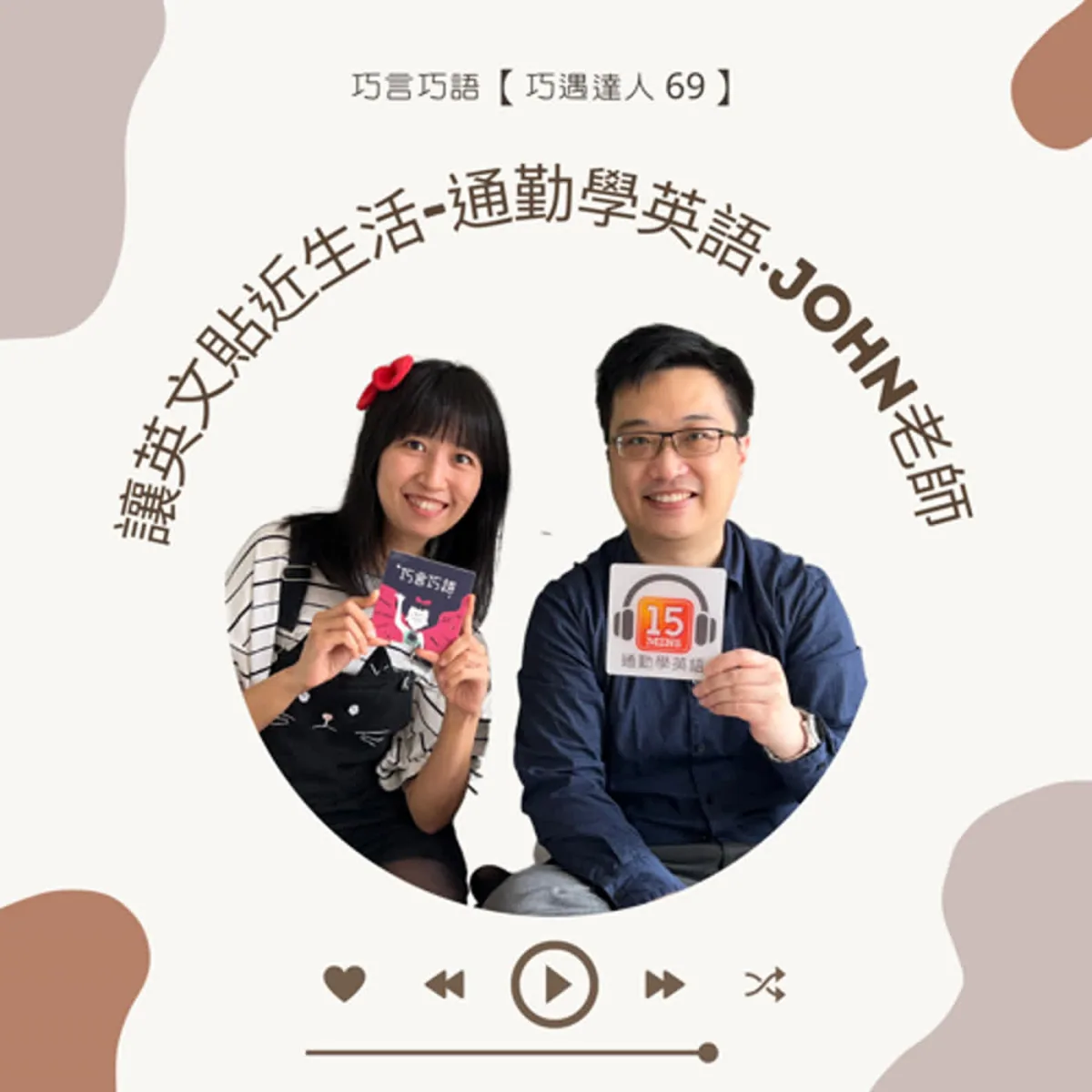 巧遇達人 69 John 老師談通勤英語、真實任務、口說與專業溝通封面