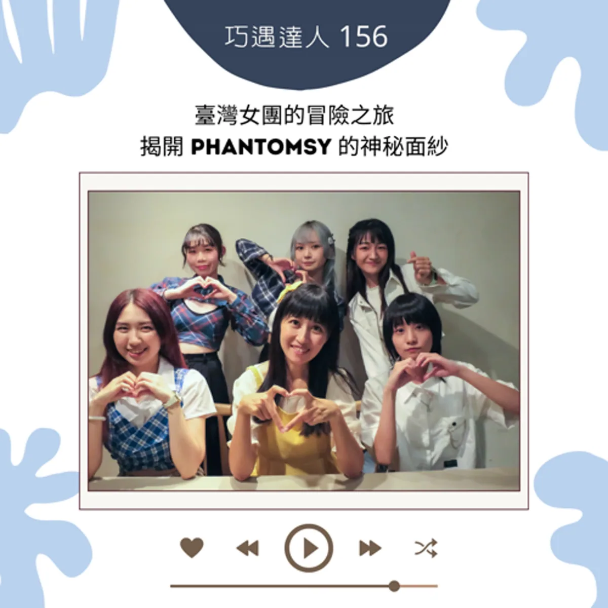 巧遇達人 156 Phantomsy 談女團排練、原創共作與粉絲界線封面