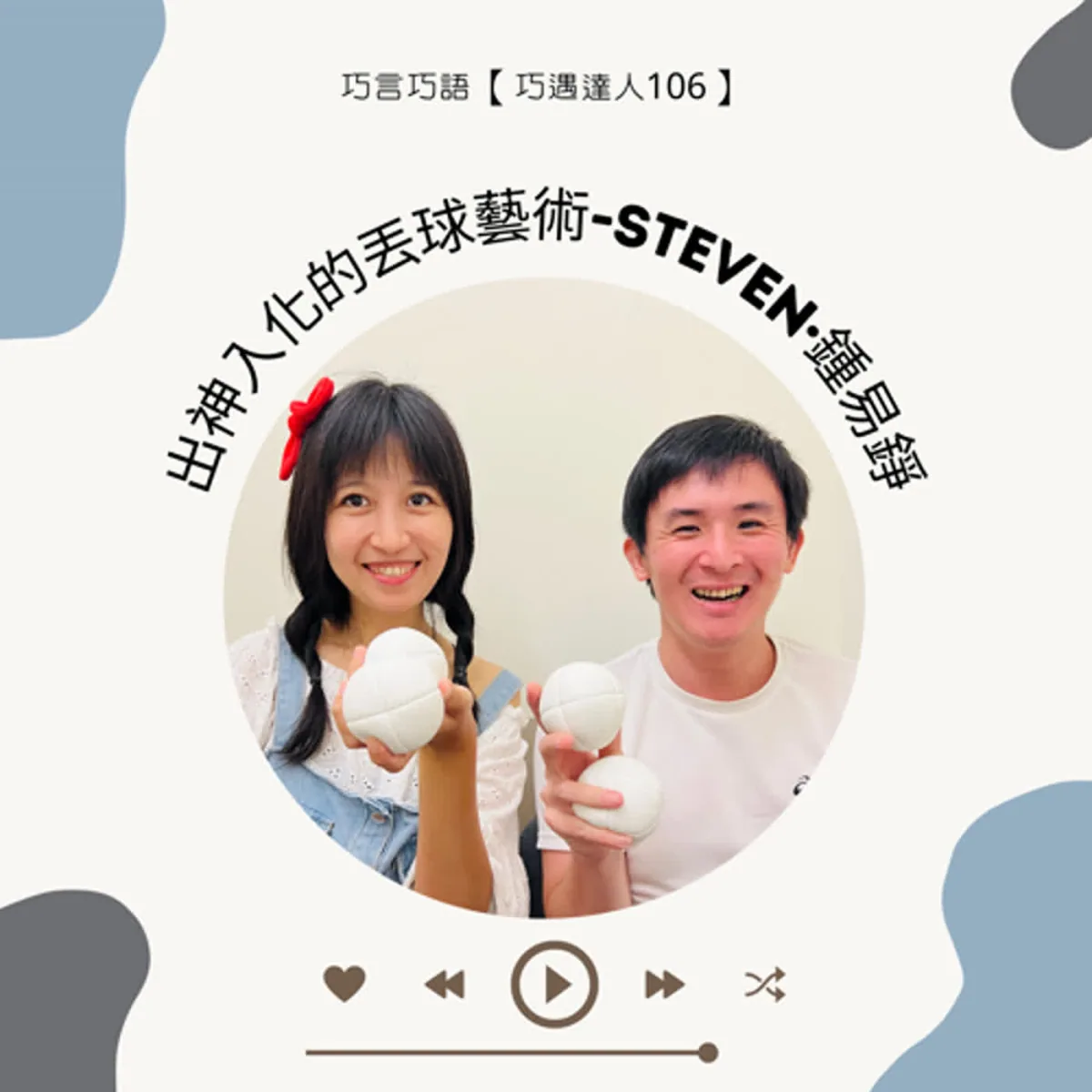 巧遇達人 106 鍾易錚談雜耍練習、風險評估、創作與表演職涯封面