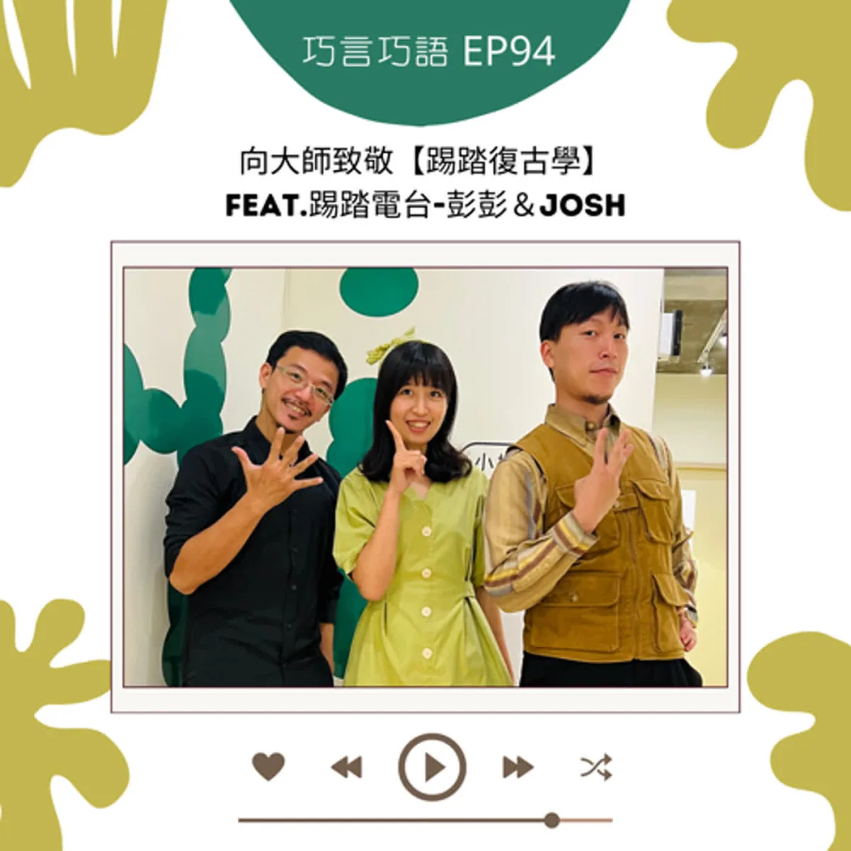 巧言巧語 94 彭彭與 Josh 談踢踏復古學、經典研究、編舞、授權與排練封面
