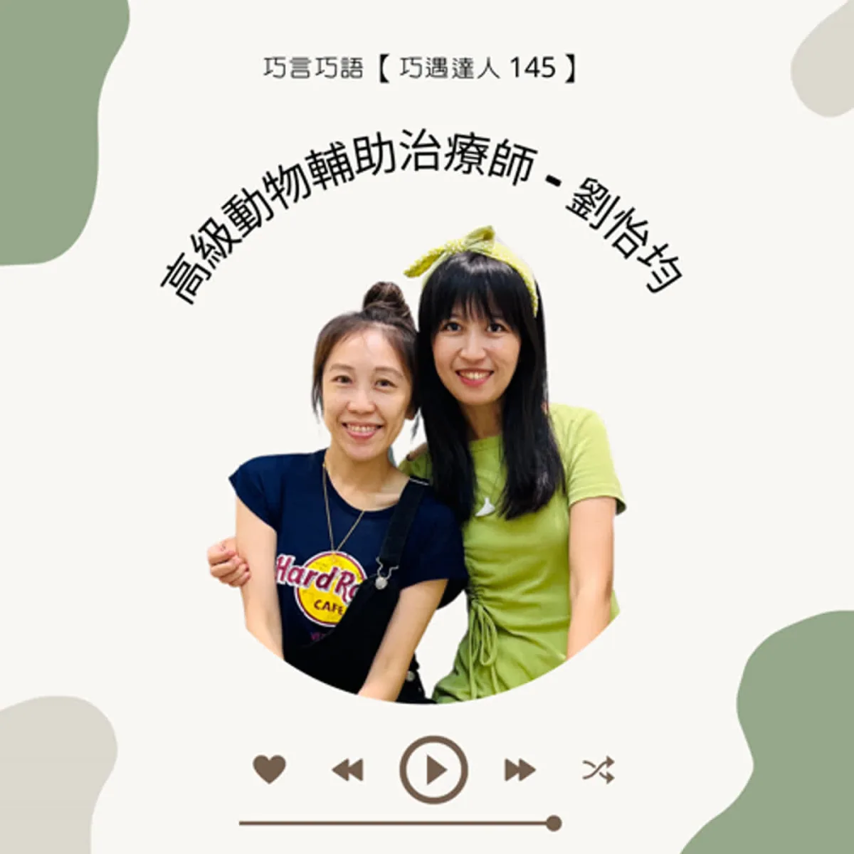 巧遇達人 145 劉怡均談動物輔助治療、同意、感染控制與動物福利封面