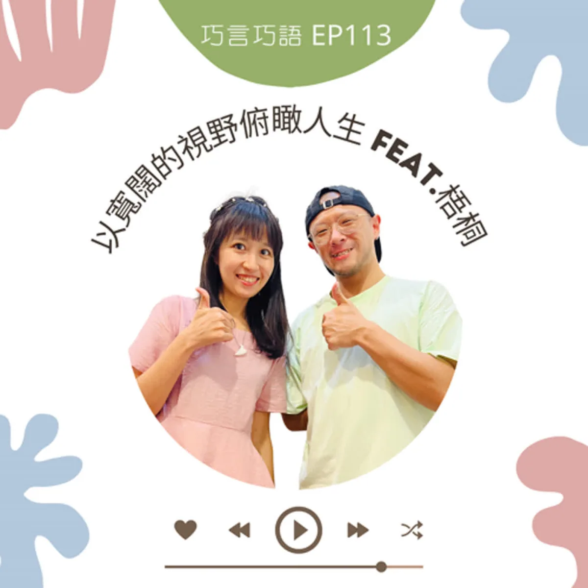 巧言巧語 113 梧桐談生命曲線、童年逆境、創傷知情、界線與下一步封面