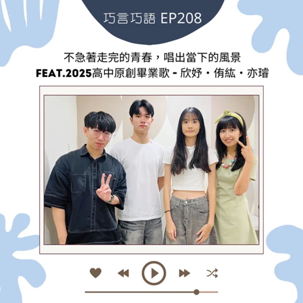巧言巧語 208 欣妤、侑紘與亦璿談高中原創畢業歌合輯慢行人、跨校協作、錄音與著作權封面