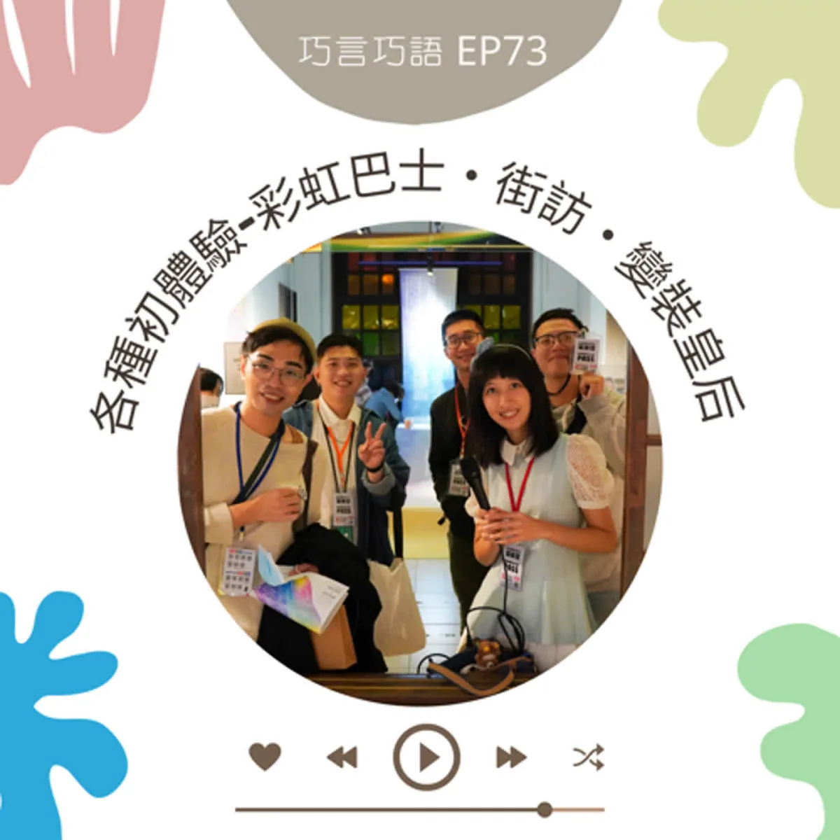 巧言巧語 73 彩虹巴士、Podcast 戶外走錄、街訪同意與多元尊重封面