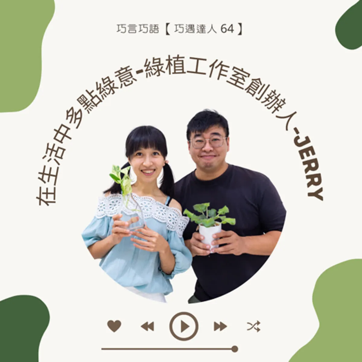 巧遇達人 64 Jerry 分享室內植物光照、澆水、排水、病蟲害與寵物安全封面