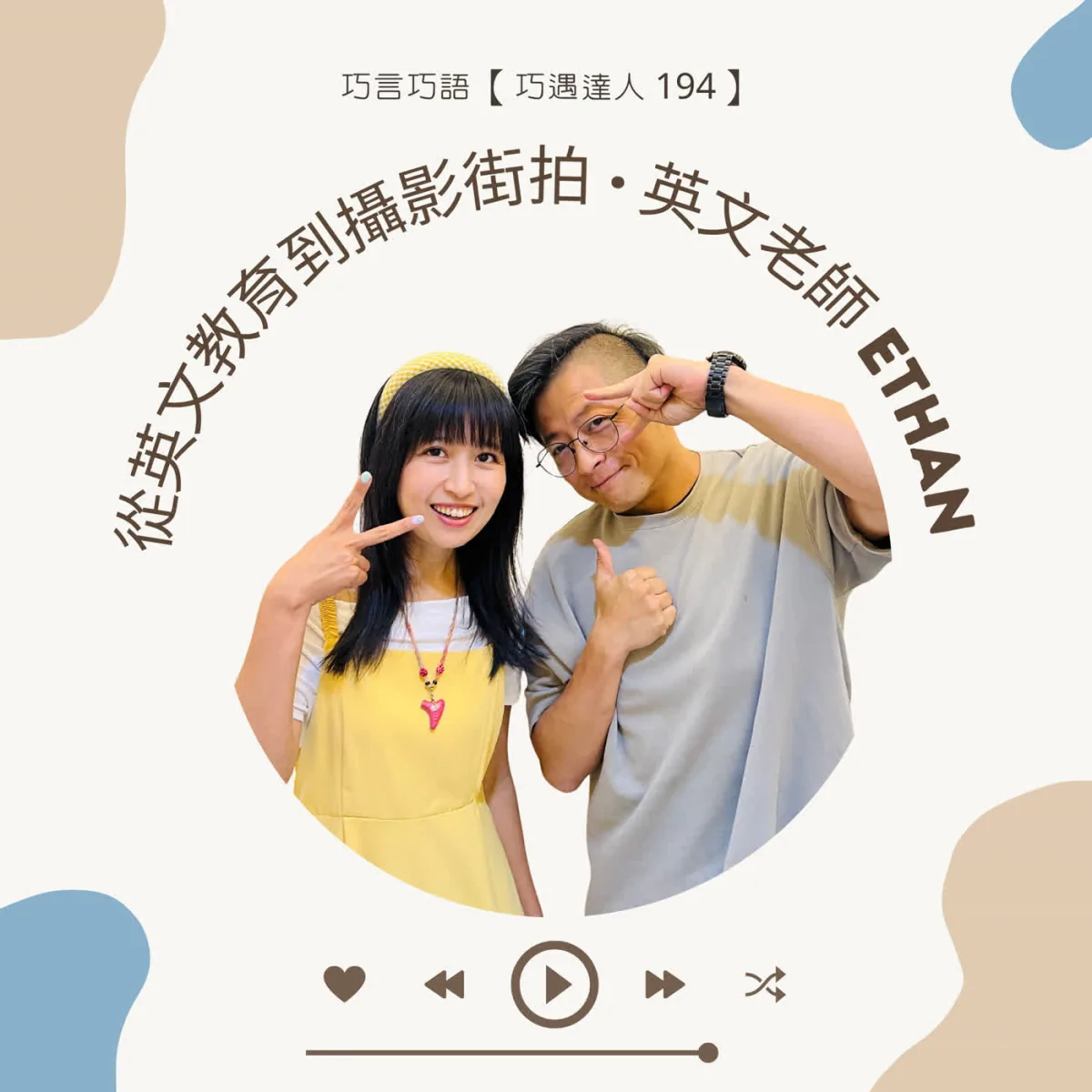 巧遇達人 194 英文老師 Ethan 談英文教育與街頭攝影封面