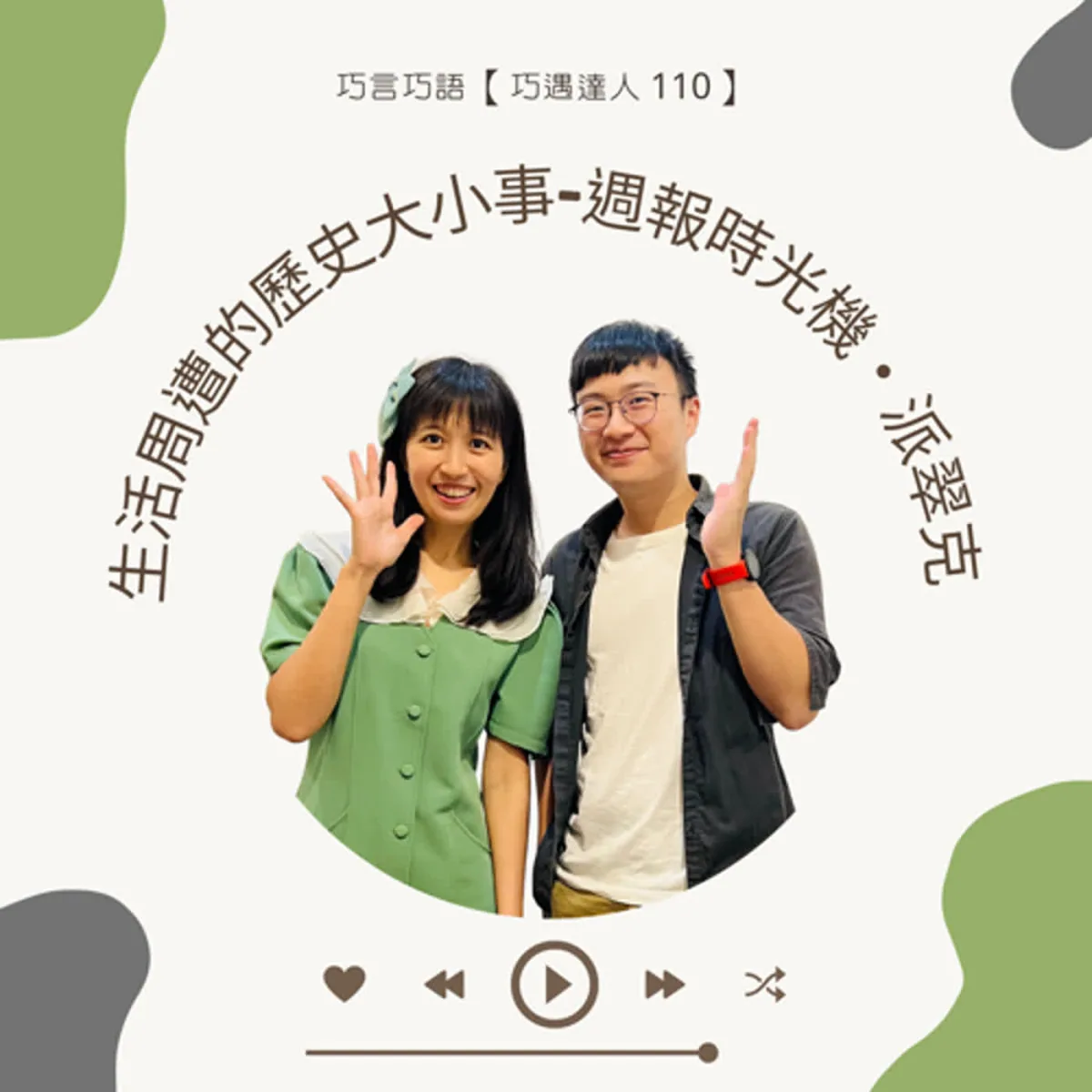 巧遇達人 110 派翠克談歷史 Podcast 選題、查證、寫稿與更正封面