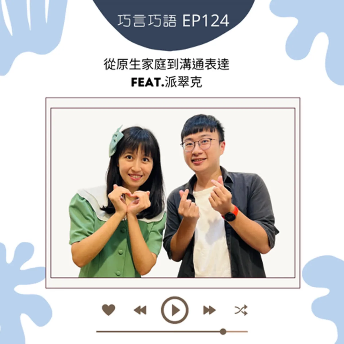 巧言巧語 124 巧克力與派翠克談原生家庭、需求表達、修復與安全界線封面