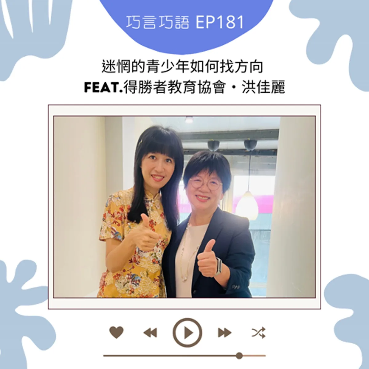 巧言巧語 181 洪佳麗談青少年生涯探索、教練與家庭支持封面
