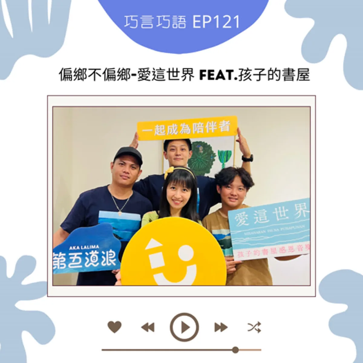 巧言巧語 121 孩子的書屋談鄉村語言、長期陪伴、兒少選擇與音樂舞台封面