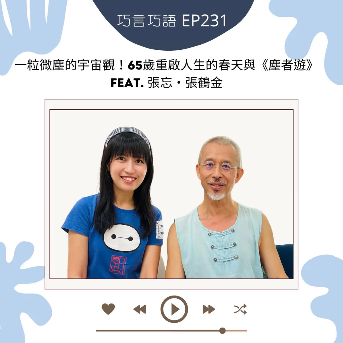 巧言巧語 231 張忘張鶴金談六十五歲、塵者遊、身體感知與跨域藝術封面