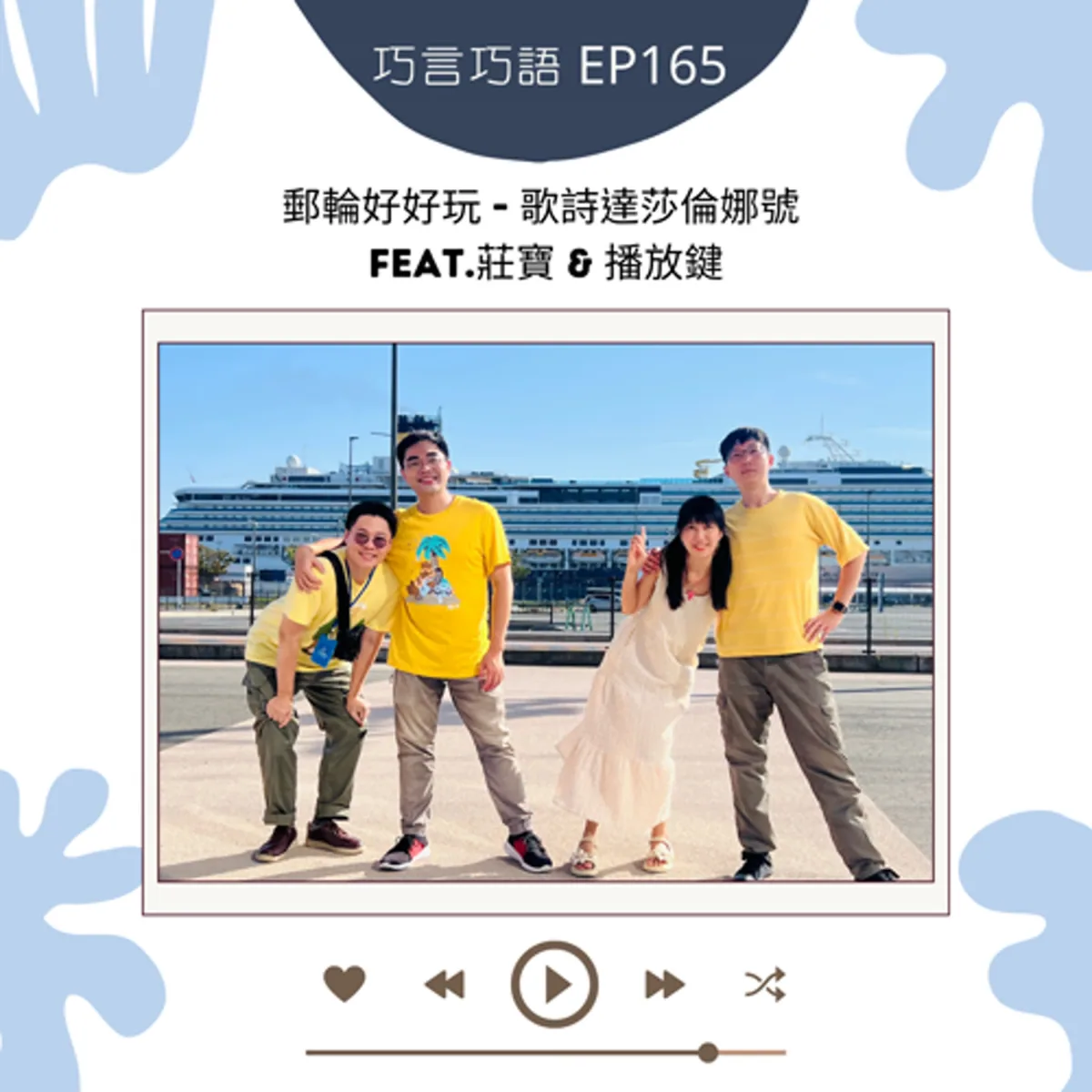 巧言巧語 165 巧克力、莊寶與播放鍵談郵輪艙房、預算、暈船與岸上行程封面