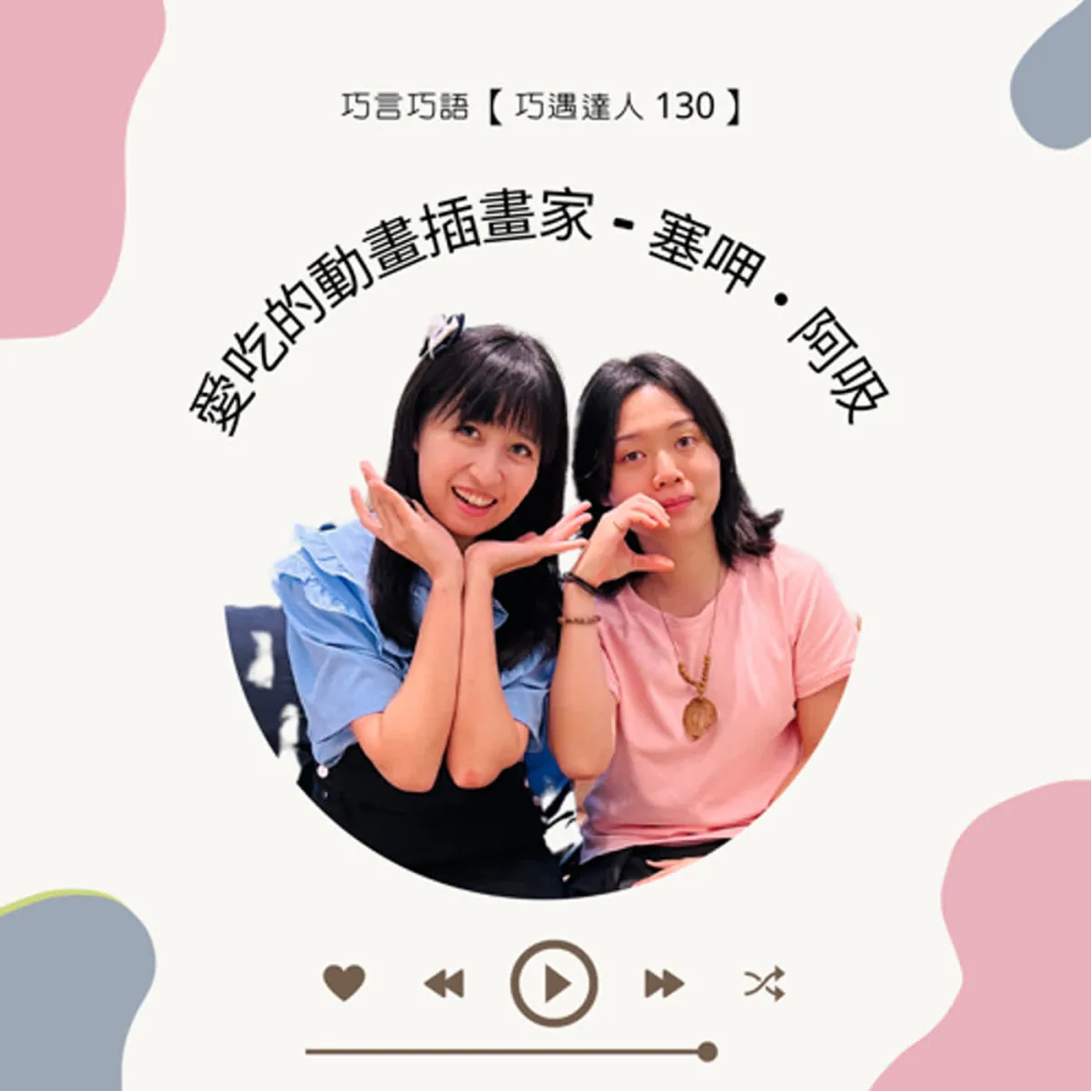 巧遇達人 130 塞呷阿吸談動畫插畫、角色世界、靈感系統、委託著作權、飲食 Podcast 與可持續創作封面