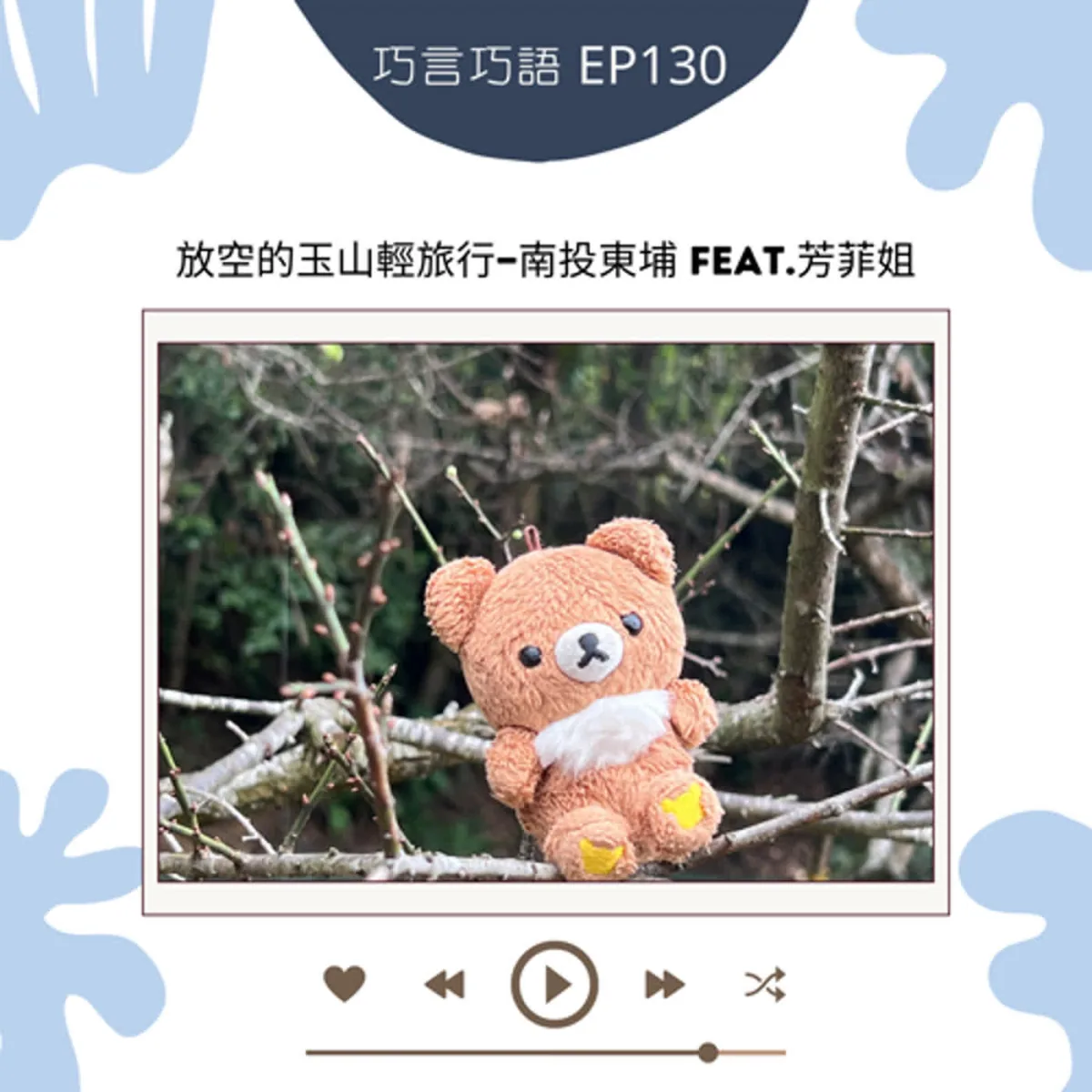 巧言巧語 130 芳菲姐分享南投東埔、八通關古道、在地導覽、溫泉與安全慢旅行封面
