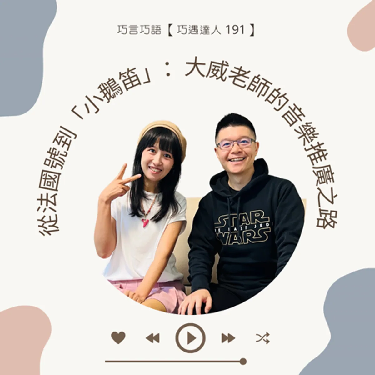 巧遇達人 191 大威老師陳威瑀談法國號、陶笛教學與 YouTube 經營封面