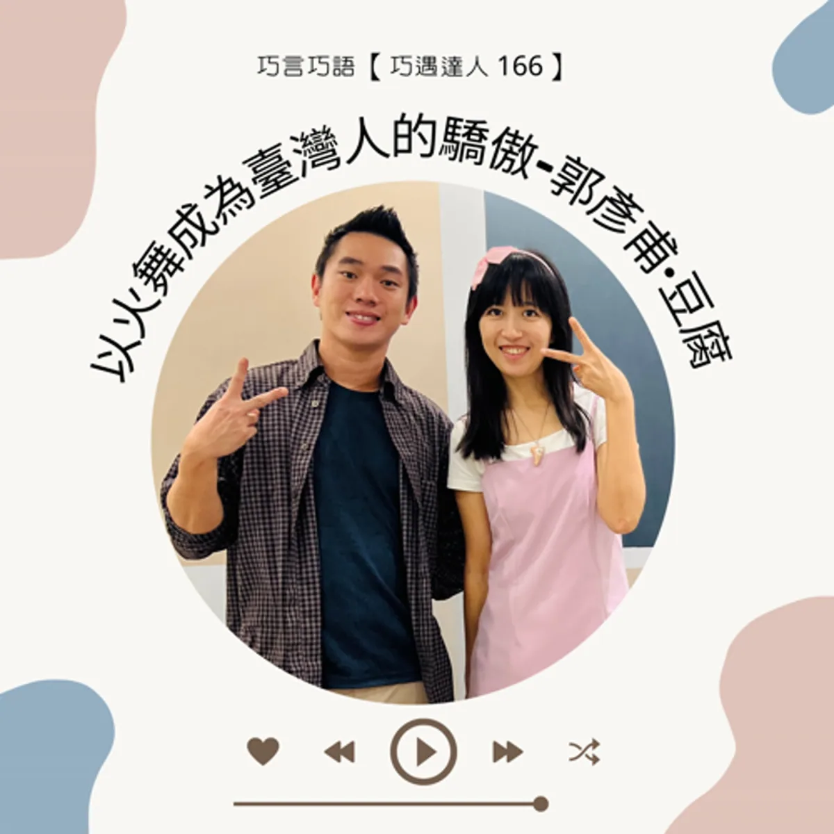 巧遇達人 166 郭彥甫談火舞團隊、表演安全與職涯封面