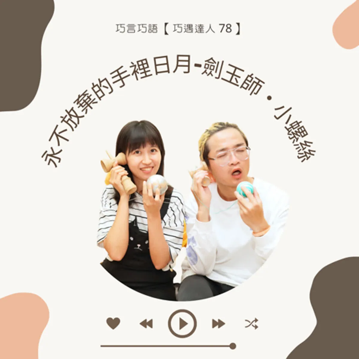 巧遇達人 78 小螺絲談劍玉練習、安全、舞台敘事與巡演物流封面