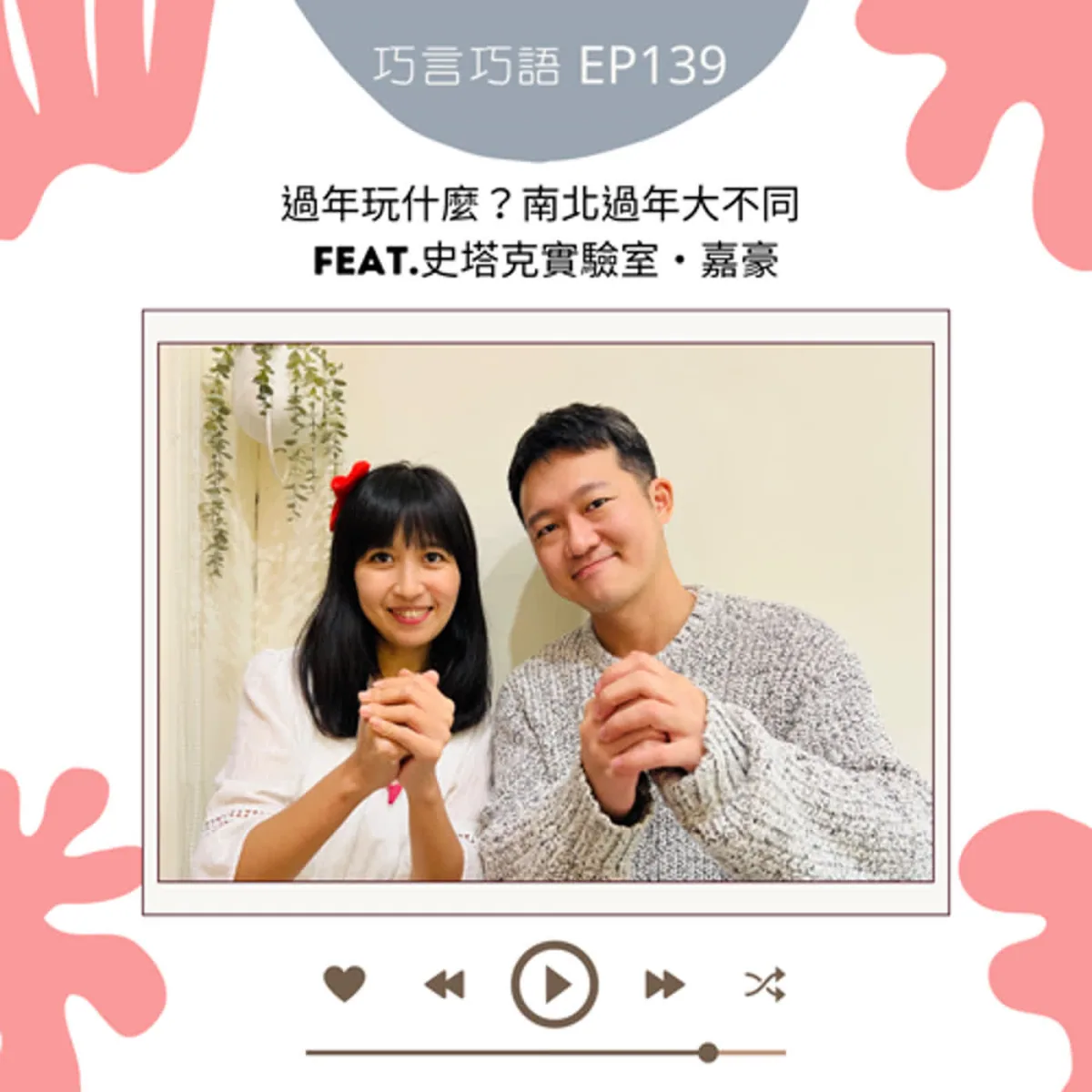 巧言巧語 139 巧克力與嘉豪談農曆過年、家人相聚、走春交通、煙火安全、彩券與包容規劃封面