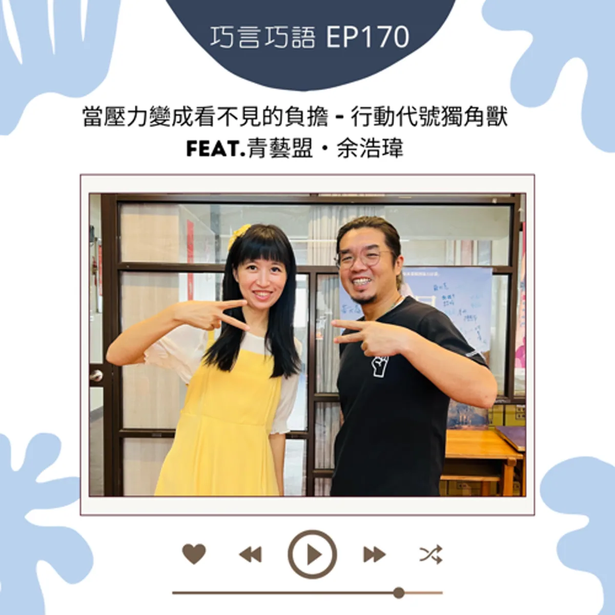 巧言巧語 170 青藝盟余浩瑋談青少年壓力、戲劇對話與支持網封面