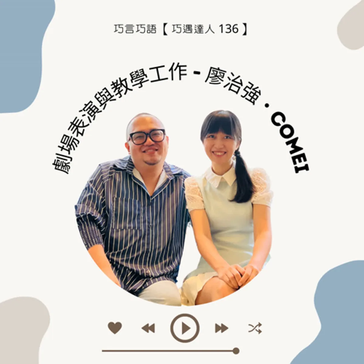 巧遇達人 136 廖治強 Comei 談自我接納、劇場表演、教學與雙軌職涯封面