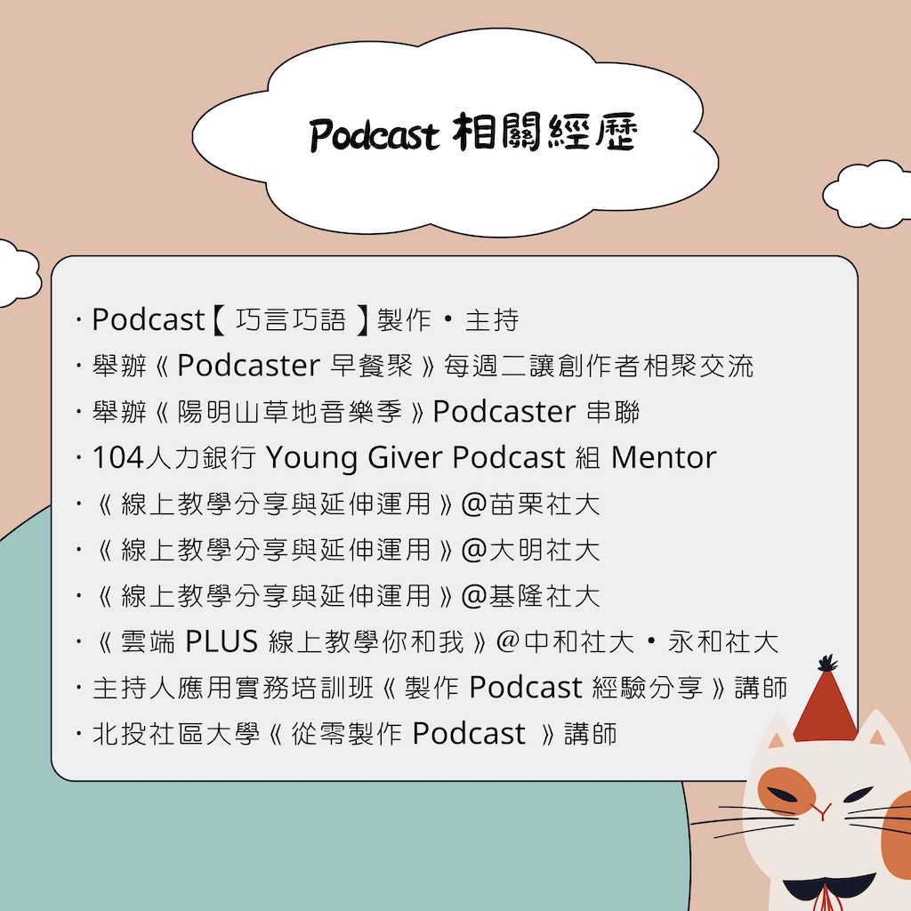 Podcast 相關經歷